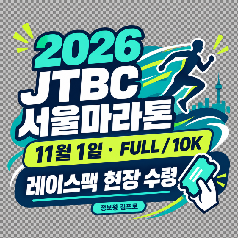 2026 JTBC 서울마라톤, 레이스팩은 택배 없이 SETEC에서 받아요