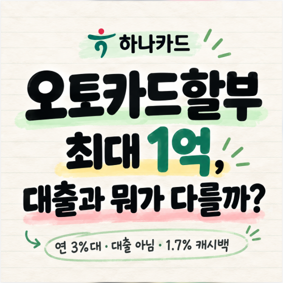 하나카드 오토카드할부 최대 1억, 대출과 뭐가 다를까?