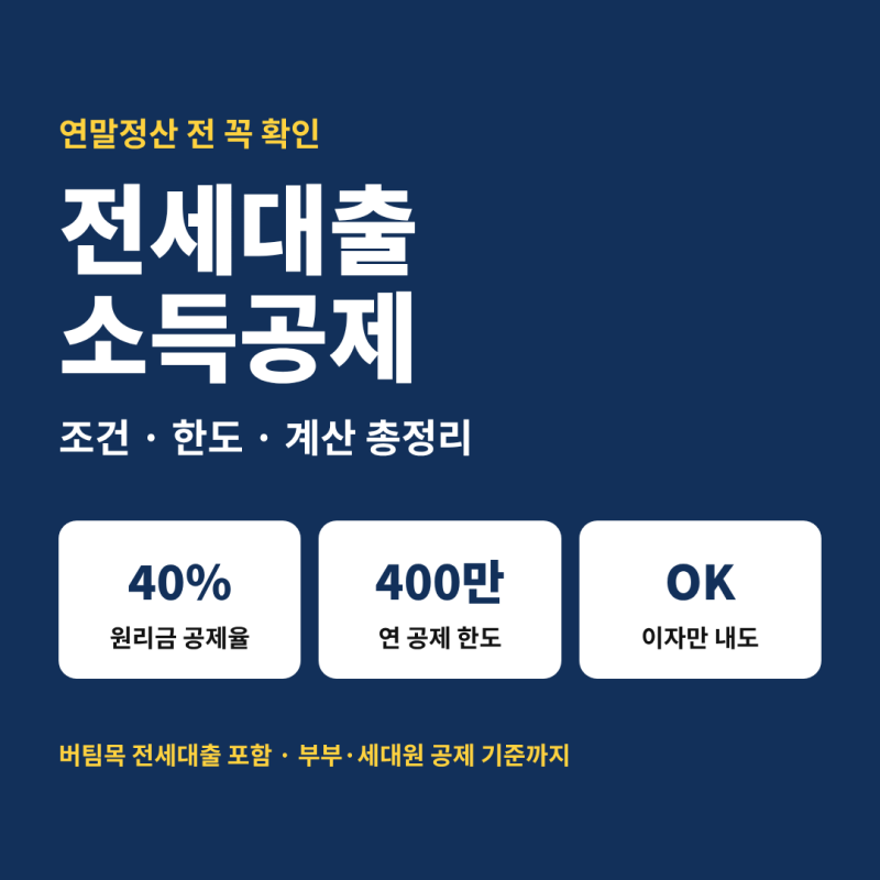 전세대출 소득공제 조건과 한도, 연말정산 때 이자 40% 공제받는 법