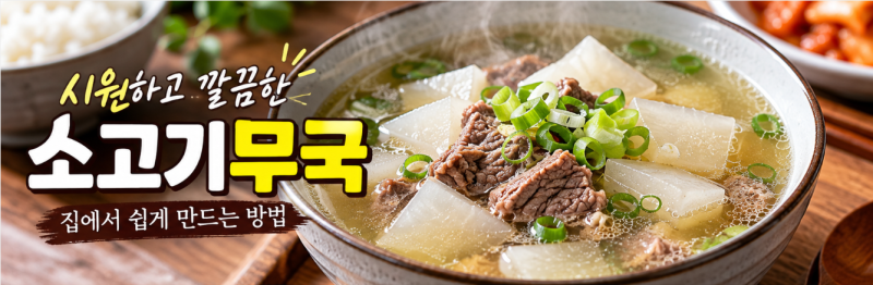 소고기 무국 초간단 만드는 방법