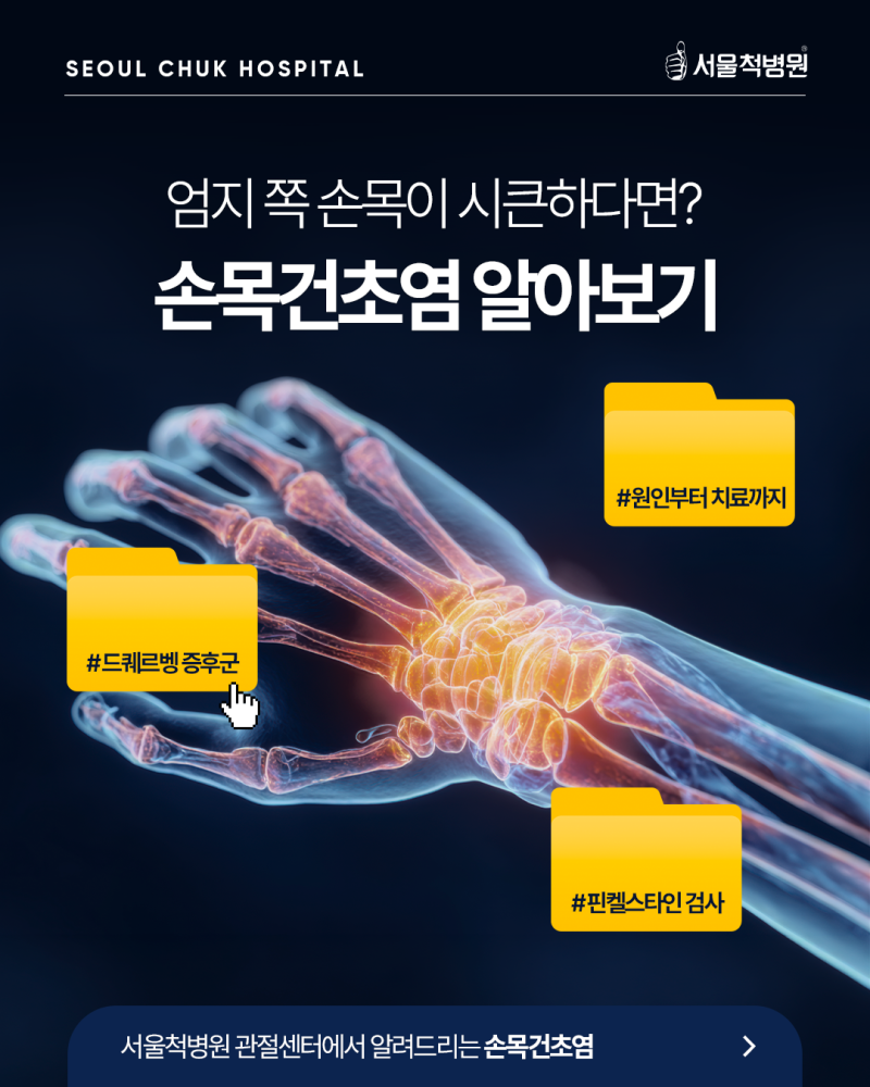 손목건초염 병원 언제 가야 할까? 엄지 쪽 손목이 시큰하다면