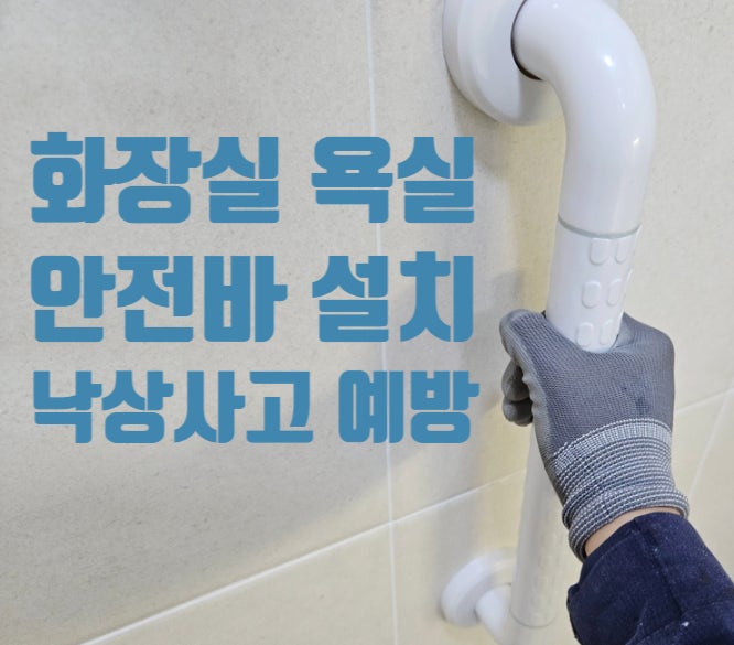 화장실 안전손잡이 설치 비용 욕실 안전바 시공 노인 낙상사고 예방 업체