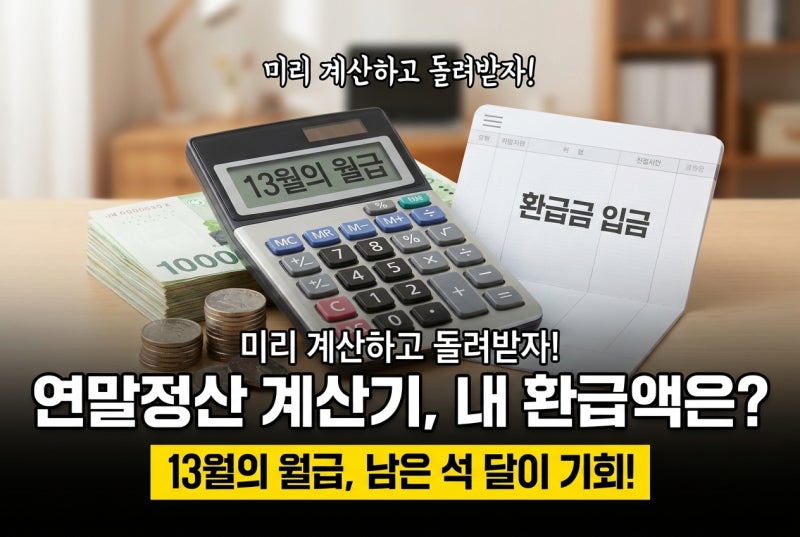 연말정산계산기로 환급액 미리 계산, 근로소득세 계산 구조와 줄이는 법