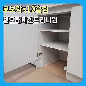 반포 래미안 트리니원 로보락 s10 로봇청소기장 리폼 수입싱크대 공사