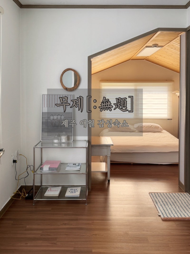제주 가성비 숙소 무제, 2박3일 20만원대 제주 감성숙소 에어비앤비 후기