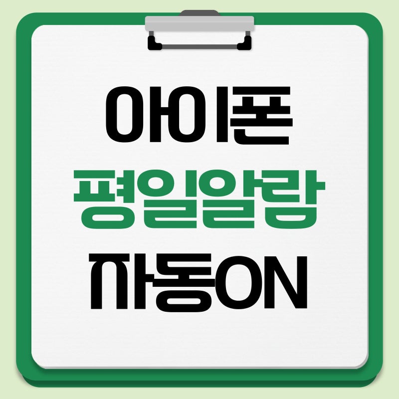 공휴일에 꺼진 아이폰 알람, 평일에 다시 자동으로 켜는 방법 (자동화 2탄)