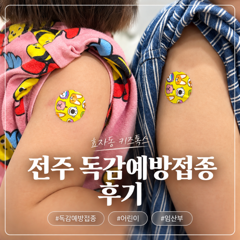 전주 독감 예방접종 후기｜효자동 키즈톡스 어린이·임산부 실제 접종