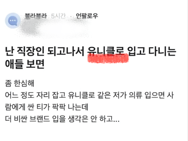 직장인인데 유니클로 입으면 싼 티 난다고? 블라인드 blind 논란 글 정리