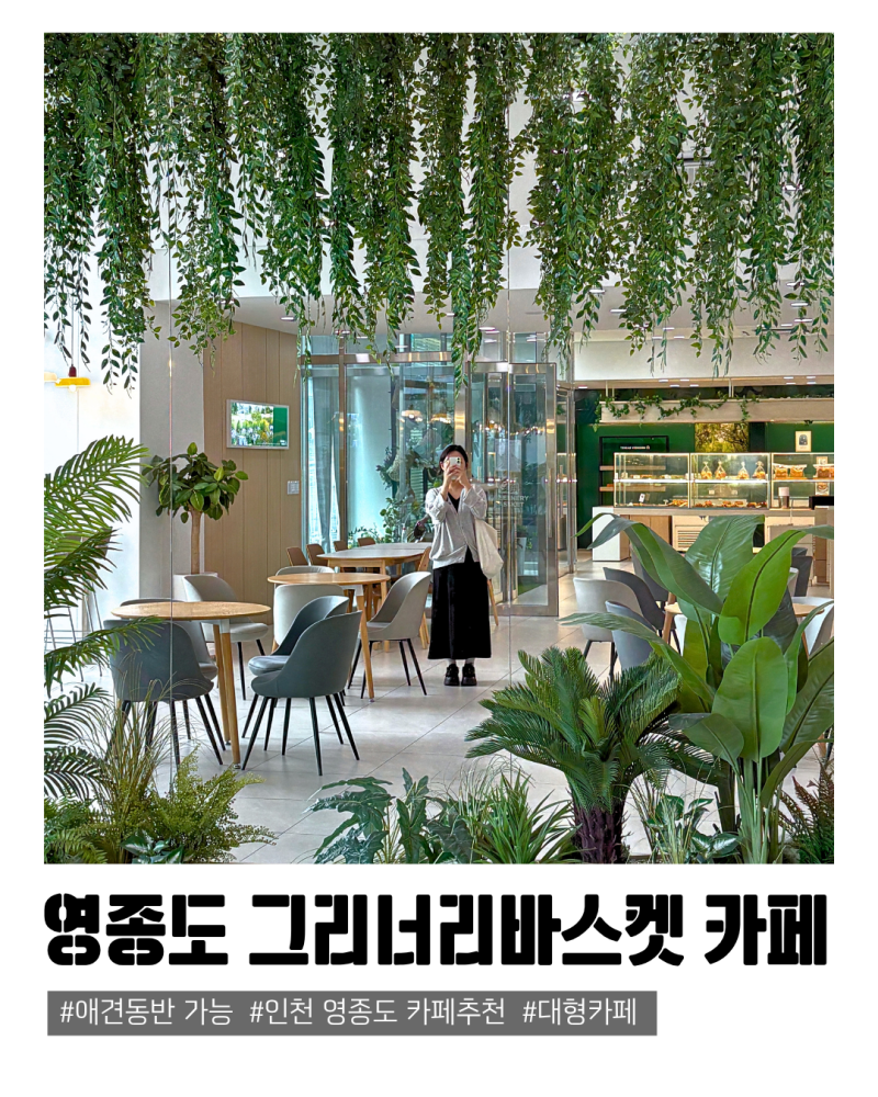 인천 영종도 애견동반가능한 마운틴뷰 베이커리 카페, 그리너리바스켓