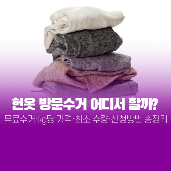 헌옷 방문수거 어디서 할까?｜무료수거·kg당 가격·최소 수량·신청방법 총정리