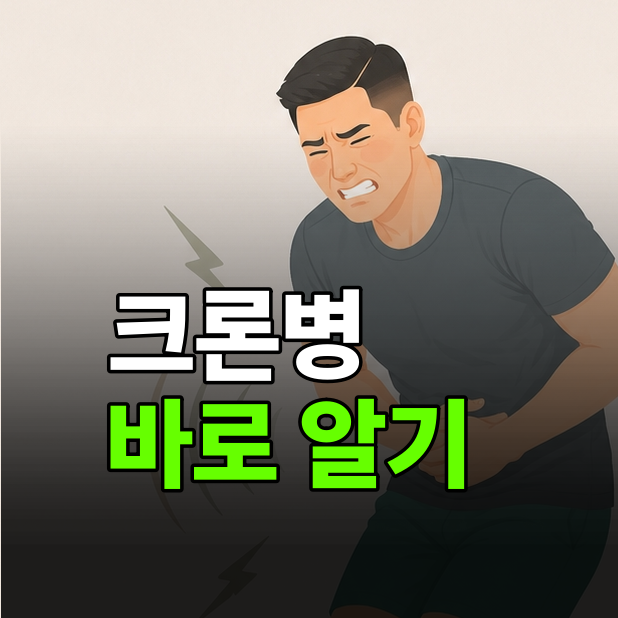 복통·설사가 나았다 도졌다 한다면, 크론병 증상일 수 있어요