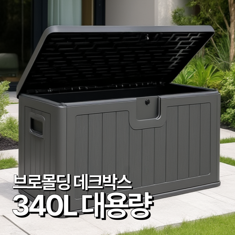 30대 여성 블로거가 찐으로 추천하는 탄탄집 야외 데크박스 수납함