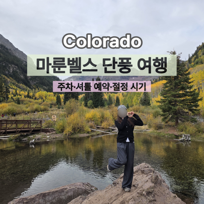 미국 콜로라도 마룬벨스 단풍 여행｜주차·셔틀 예약·절정 시기