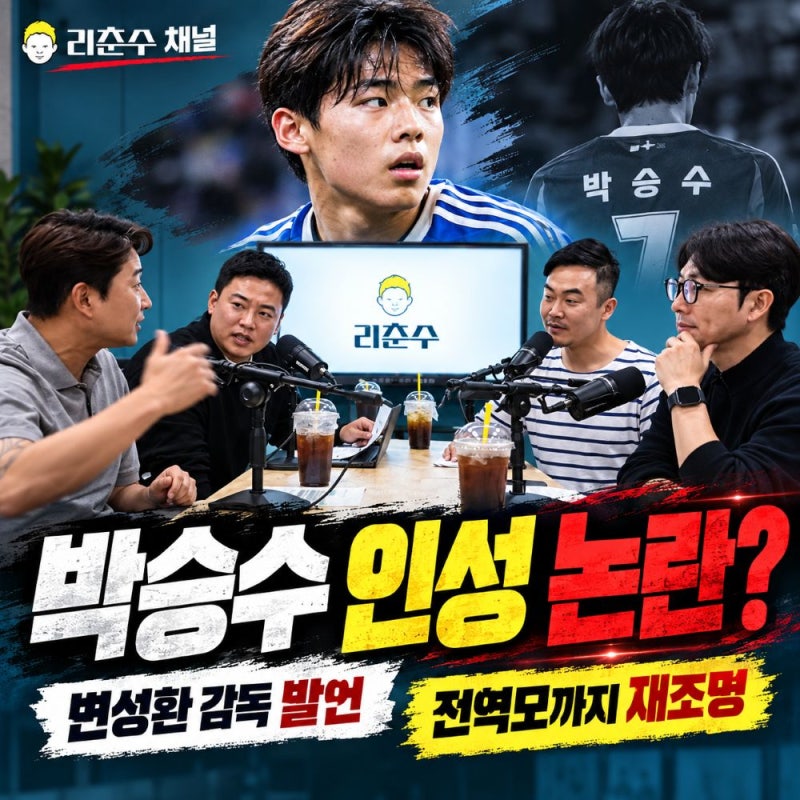 박승수 프로필과 인성 논란, 변성환 감독이 이천수 유튜브에서 밝힌 'U-17 탈락' 이유는?