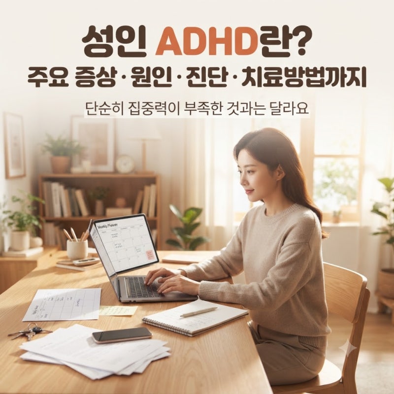 성인 ADHD란? 주요 증상·원인·진단·치료방법까지