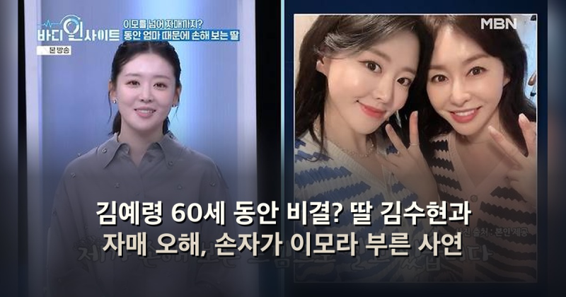 김예령 60세 동안 비결? 딸 김수현과 자매 오해, 손자가 이모라 부른 사연