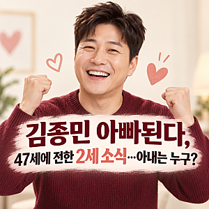 김종민 아빠된다, 아내 임신 17주…나이·직업은?