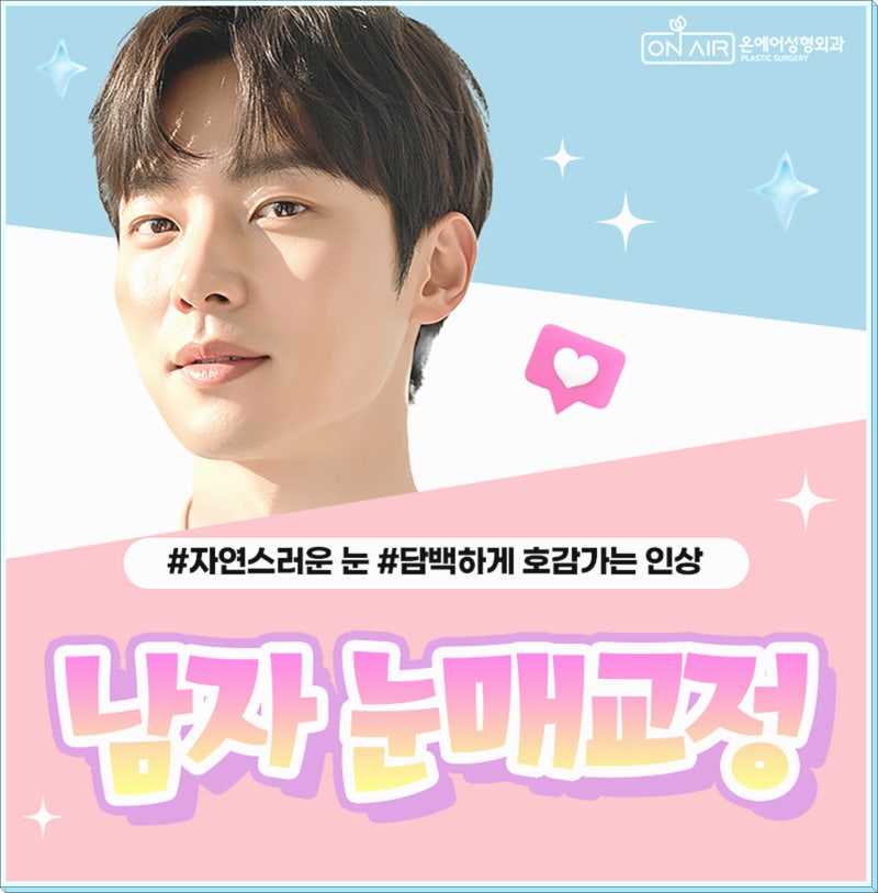 남자안검하수, 눈매교정이 필요한 경우는?