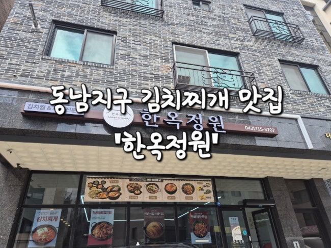 청주 김치찌개맛집 한옥정원, 집밥 생각나는 든든한 점심