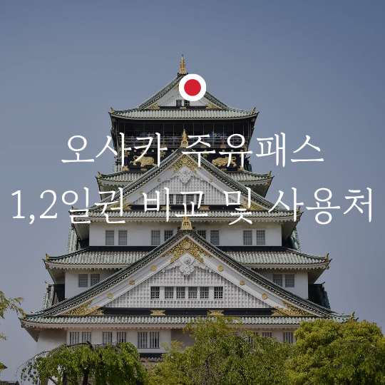 오사카 주유패스 1,2일권 지하철 노선 사용처 가격 어린이 교토도 가능할까?
