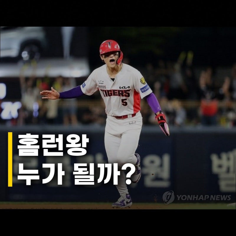 KBO 개인 타이틀 경쟁 격화, 누가 웃을까?