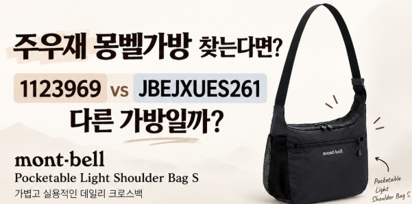 주우재 몽벨가방 지금 사려면 어떤 품번을 찾아야 할까?
