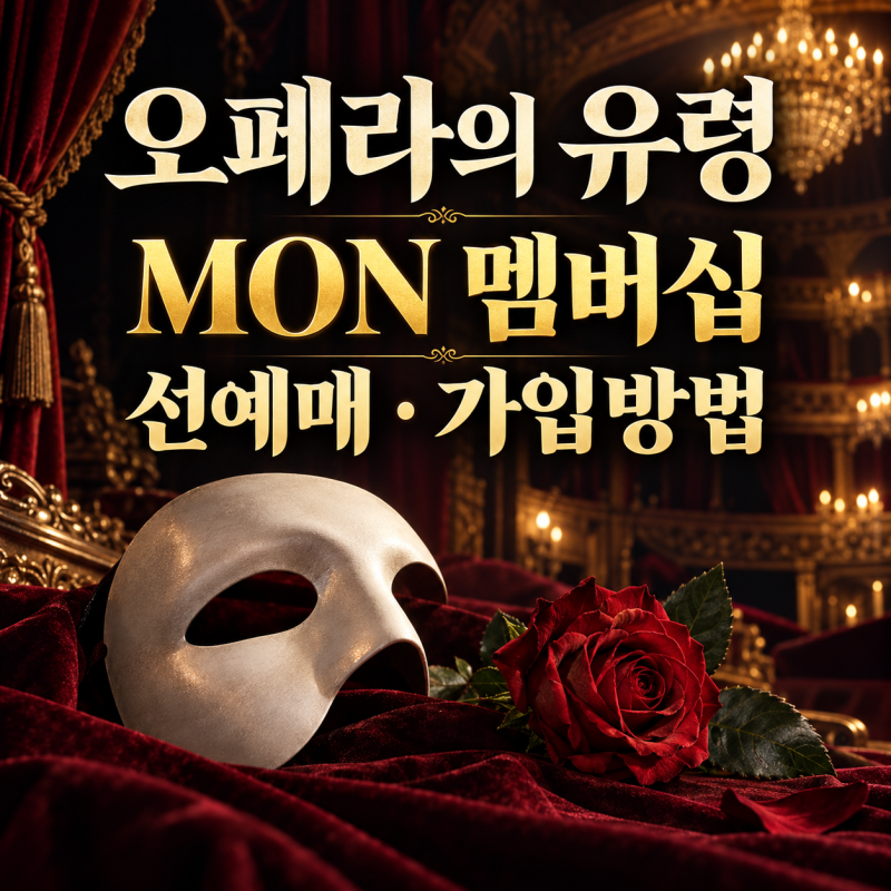 뮤지컬 오페라의 유령 MON 멤버십 가입 선예매 방법 +링크 첨부