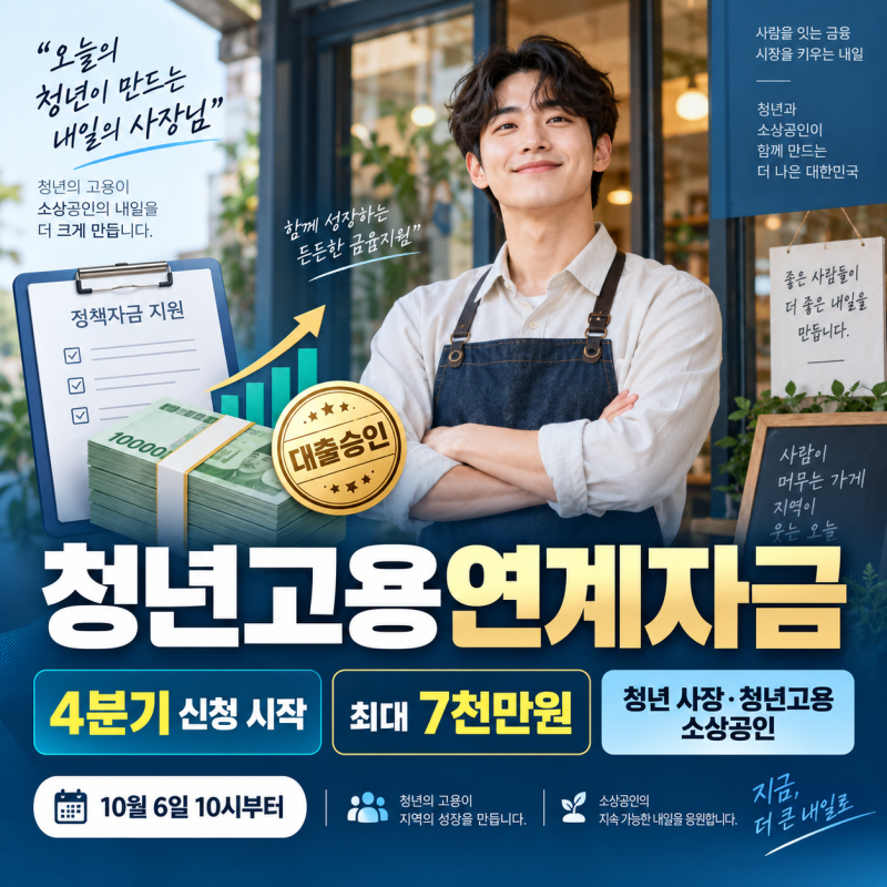 2026 청년고용연계자금 4분기 신청 시작｜청년 사장·청년고용 소상공인 대상