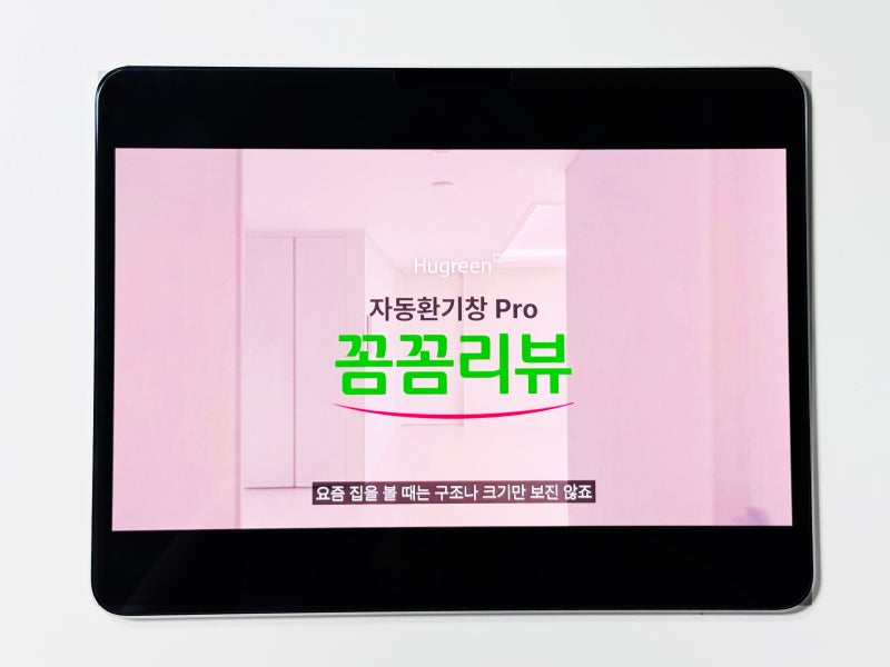 창문이 스스로 숨을 쉬는 휴그린 자동환기창 Pro 꼼꼼리뷰