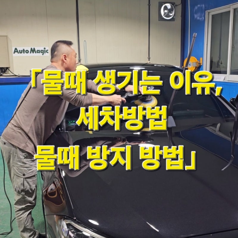 「자동차 물때 생기는 이유, 세차해도 안 없어지는 이유와 물때 방지 방법」