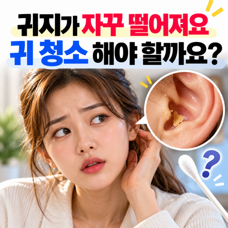 귀에서 귀지가 자꾸 떨어져요, 귀 청소 꼭 해야할까?｜광주 베스트 이비인후과
