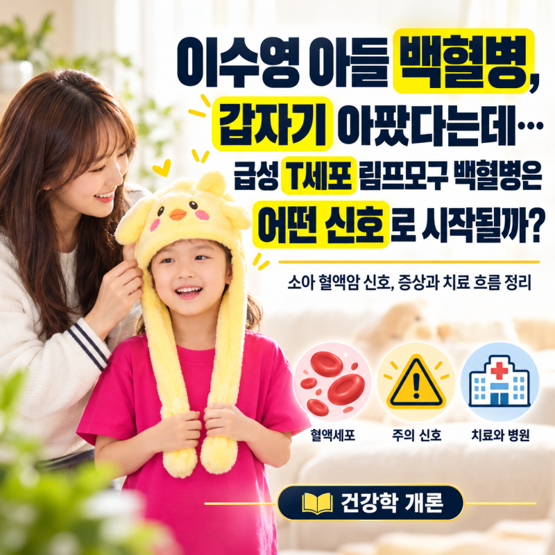 이수영 아들 백혈병, 갑자기 아팠다는데… 급성 T세포 림프모구 백혈병은 어떤 신호로 시작....