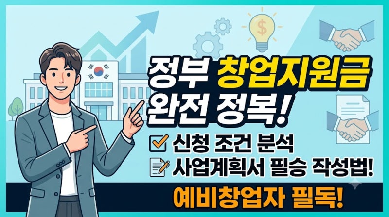 정부 창업지원금 신청 조건과 사업계획서 작성법｜예비창업자 필독