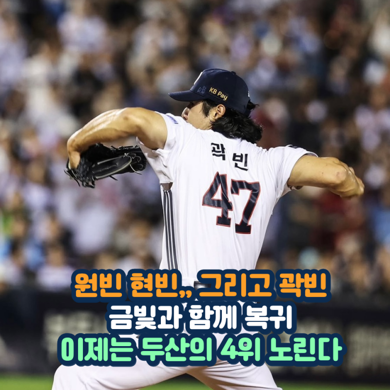 곽빈 111구 금빛 투혼 끝내고 돌아왔다 이제는 롯데 잡고 리그 4위 올라가야 한다