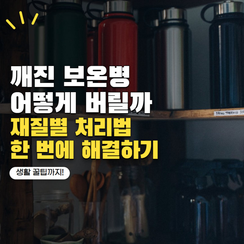 깨진 보온병 버리는법 유리·스테인리스 재질별 처리 기준