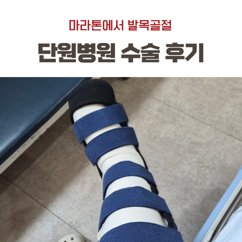 발목골절수술 후기, 안산시마라톤에서 넘어져 단원병원 입원까지