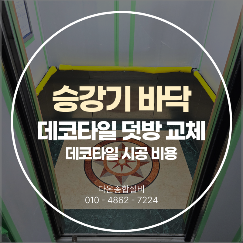 종로 승강기바닥 데코타일 타일덧방 교체 데코타일 시공 비용