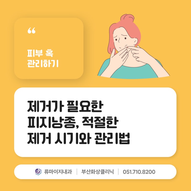 부산 피지낭종 제거, 시기는 언제가 좋을까?