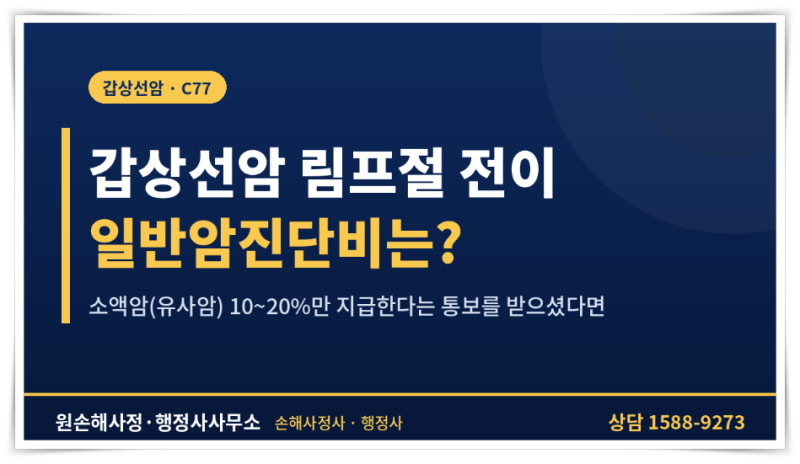 갑상선암 림프절 전이(C77), 일반암진단비는 어떻게 지급될까