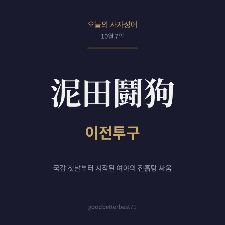 오늘의 사자성어: 이전투구(泥田鬪狗) — <b>국감</b> 첫날부터 시작된 여....