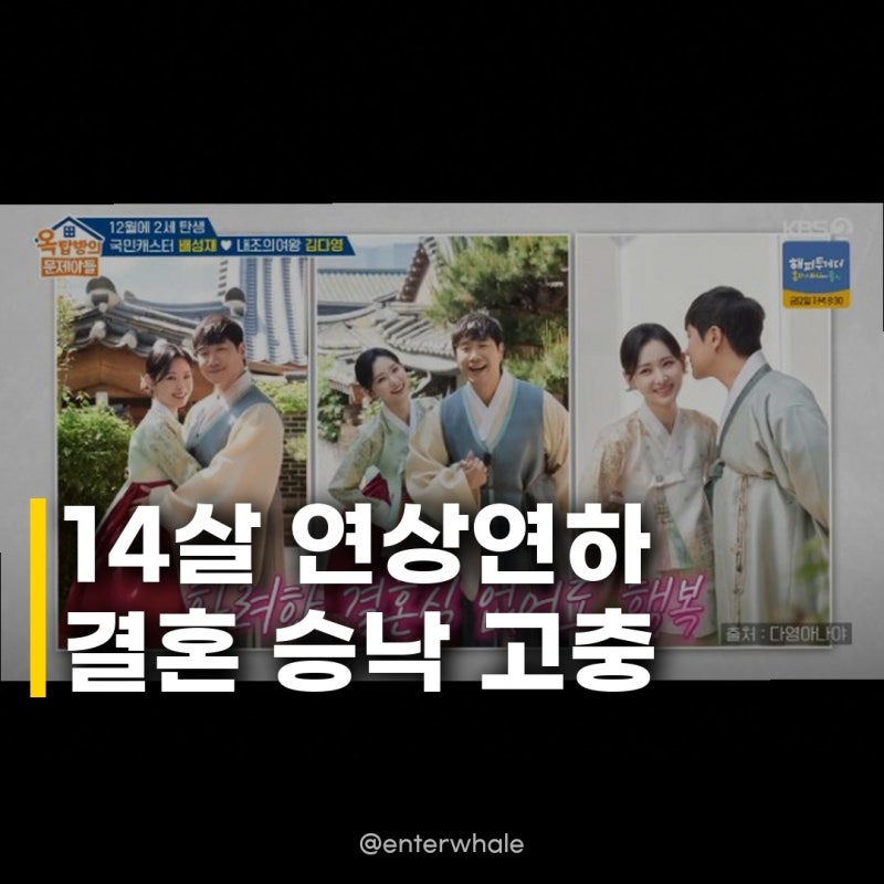 김다영♥배성재 결혼 승낙 고충, 14살 차이 극복한 진솔한 이야기