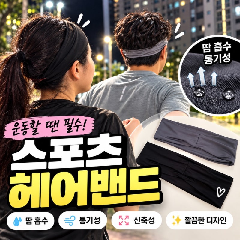러닝헤어밴드 추천, 땀 흡수 잘되는 일편단심 스포츠헤어밴드