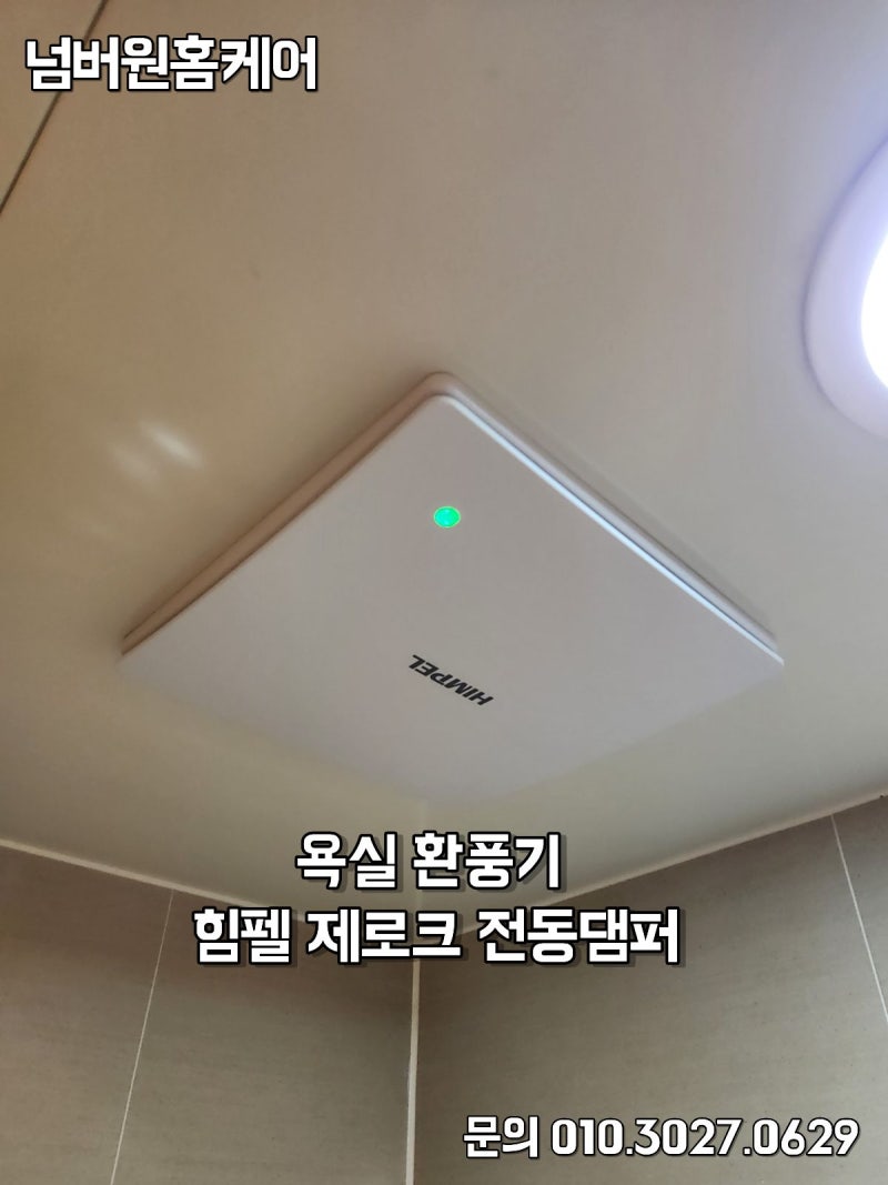 평택 비전동 욕실 환풍기 교체 센트럴해링턴플레이스 힘펠 제로크 전동댐퍼 설치
