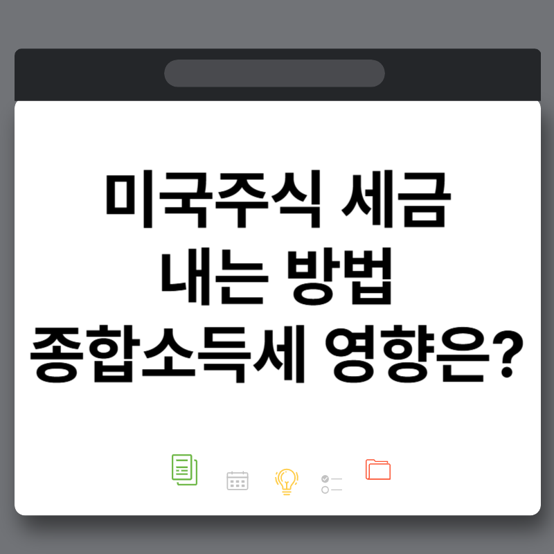 미국주식 세금 내는 방법 종합소득세, 건보료 영향은?
