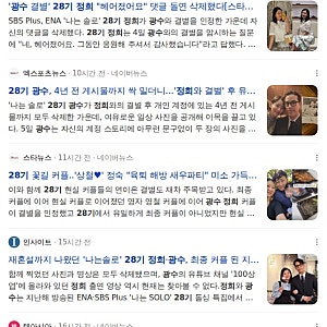 28기 정희 광수 결별 맞나요? 28기 광수정희 직업·나이·근황 정리
