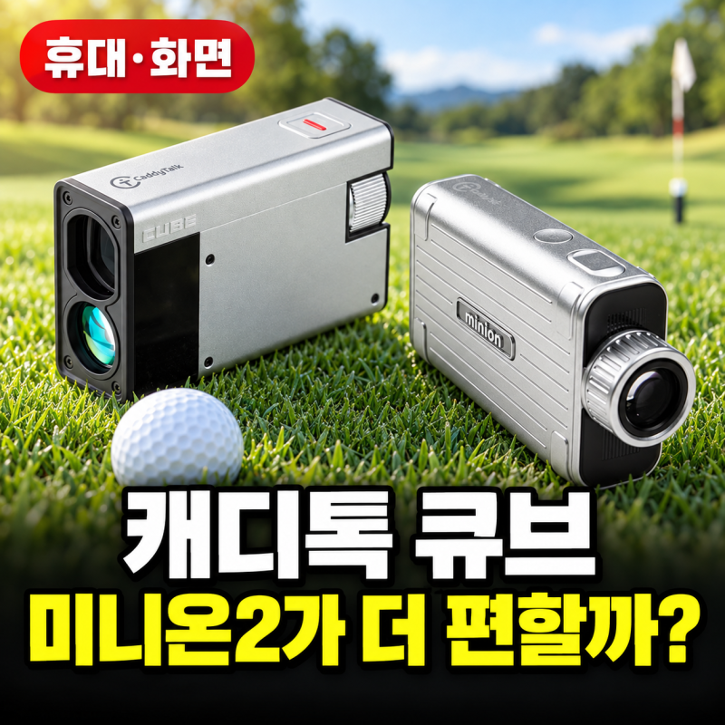 캐디톡 큐브 vs 미니온2, 주머니 휴대에 3만원 더 쓸까요?