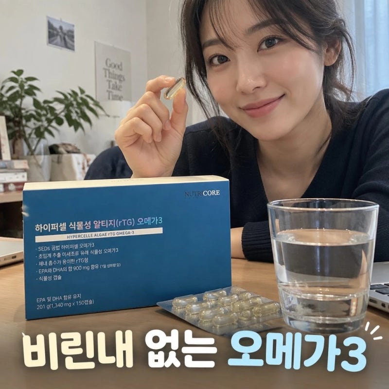 뉴트리코어 하이퍼셀 식물성 알티지 rTG 오메가3 5개월 초임계 추출 후기