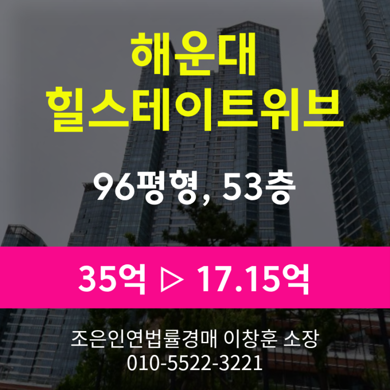 부산 해운대구 중동 아파트 경매 [해운대힐스테이트위브 96평형] 최저가 17.15억원(감정가 49%)