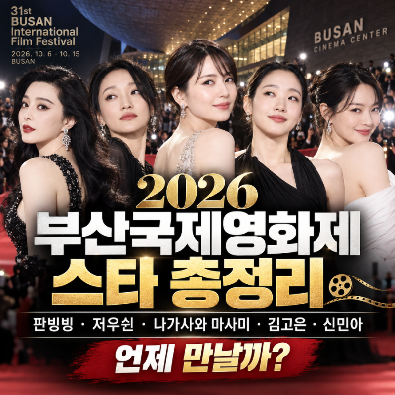 2026 부산국제영화제 스타 총정리｜판빙빙·저우쉰·나가사와 마사미·김고은·신민아 언제 만....