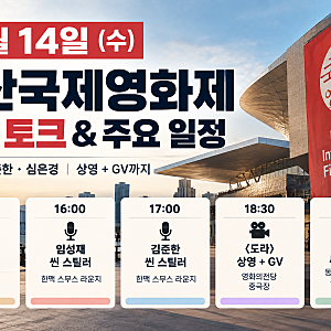 심은경·임성재·김준한 부산에서 만난다｜10월 14일 부산국제영화제 일정 총정리